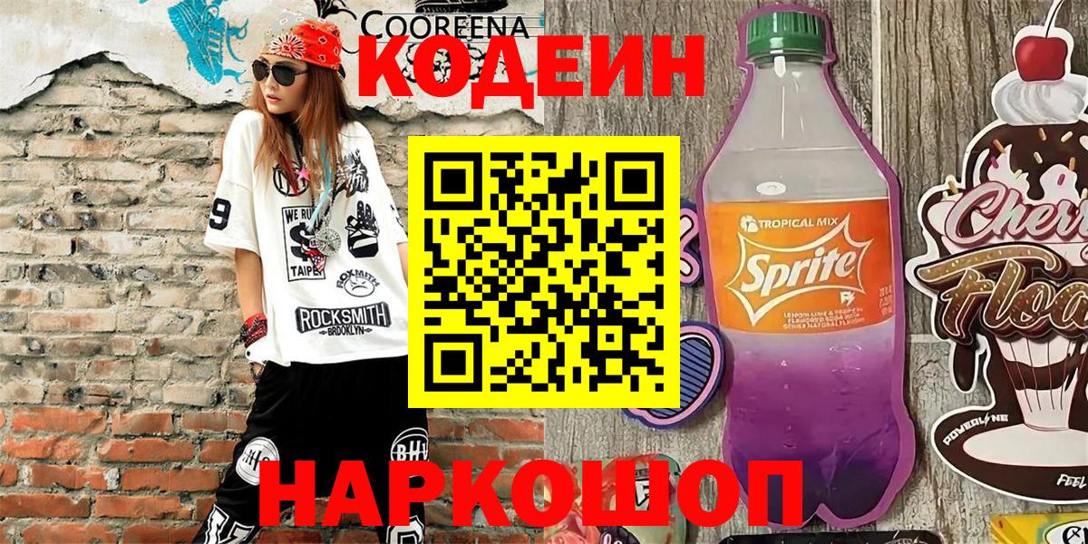 Codein Purple Drank  Кодеин Purple Drank  Красноуфимск  Вход с VPN 