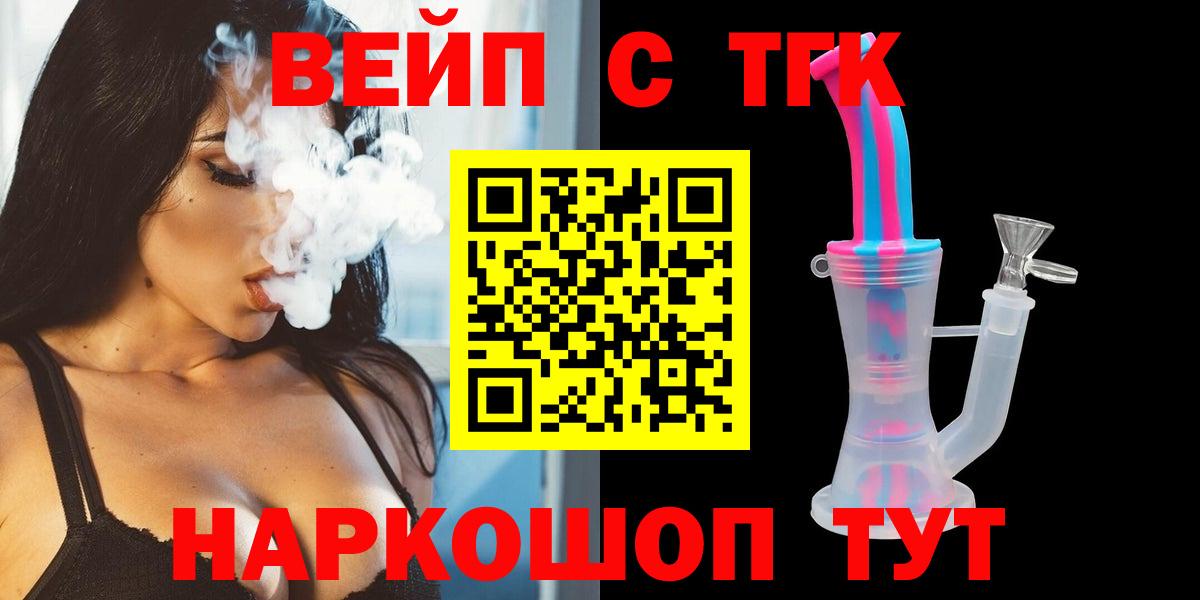 ТГК вейп с тгк  купить наркоту  Вход с VPN  Красноуфимск  ТГК THC oil 